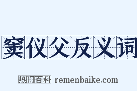 窦仪父反义词是什么意思的图片